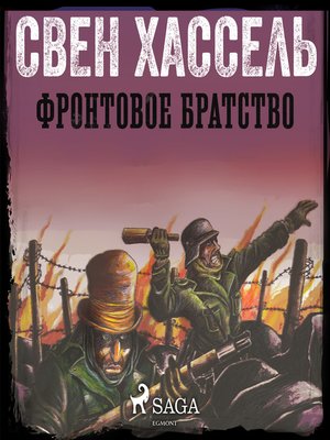 cover image of Фронтовое братство